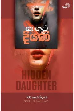 සැඟවූ දියණි