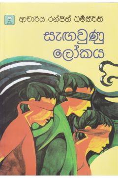 සැඟවුණු ලෝකය