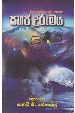 සහජ උරුමය