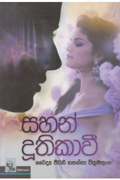 සහන් දූතිකාවී