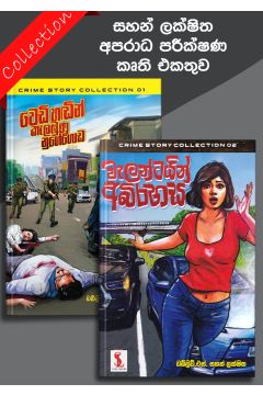 සහන් ලක්ෂිත අපරාධ පරීක්ෂණ කෘති එකතුව
