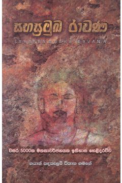 සහස්‍රමුඛ රාවණ
