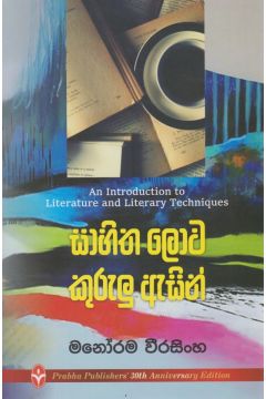සාහිත ලොව කුරුලු ඇසින් 