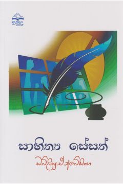 සාහිත්‍ය සේසත්
