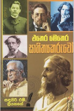 එතෙර මෙතෙර සාහිත්‍යකරුවෝ