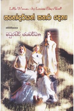 සහෝදරියන් සතර දෙනා