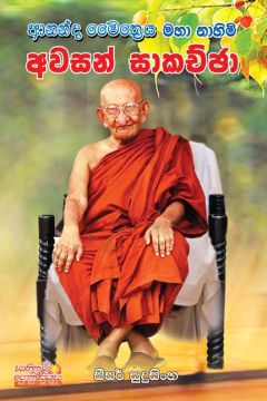 ආනන්ද මෛත්‍රෙය මහා නාහිමි අවසන් සාකච්ඡා 