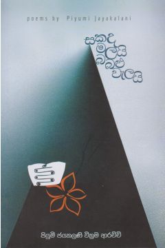 සකද මලයි බබළු වැලයි