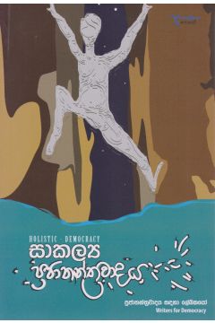 සාකල්‍ය ප්‍රජාතන්ත්‍රවාදය