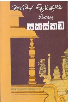 සිංහල  සකස්කඩ
