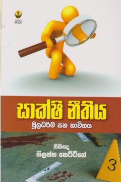 සාක්ෂි නීතිය - සුසර ප්‍රකාශන