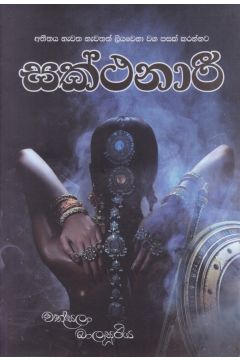සක්ථනාරී