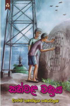 සක්වළ චක්‍රය