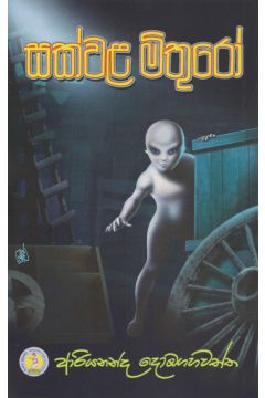 සක්වල මිතුරෝ