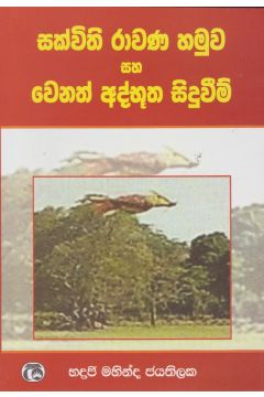 සක්විති රාවණ හමුව හා වෙනත් අද්භූත සිදුවීම්