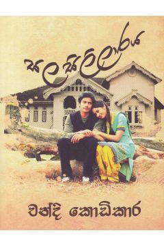 සල සිලිලාරය