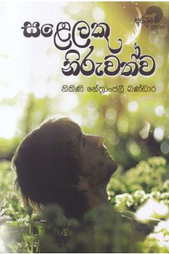 සළෙලකු නිරුවත්ව