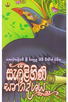 සැළලිහිණි සන්දේශය 