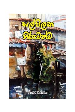 සල්පිලක නිරුවත්ව