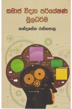 සමාජ විද්‍යා පර්යේෂණ මූලධර්ම