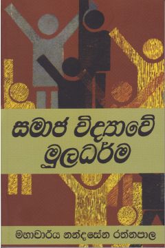 සමාජ විද්‍යාවේ මූලධර්ම