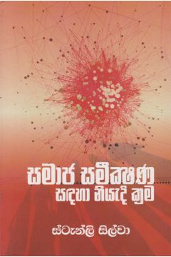 සමාජ සමීක්ෂණ සඳහා නියැදි ක්‍රම