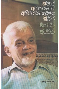 සමාජ අවකාශයේ අභීයෝගාත්මක මුද්‍රාව