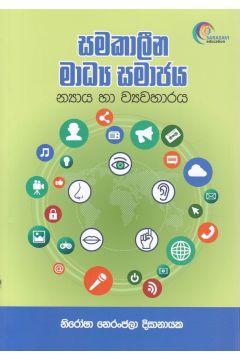 සමකාලීන මාධ්‍ය සමාජය