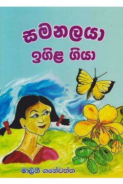 සමනලයා ඉගිල ගියා 