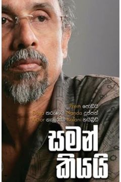 සමන් කියයි