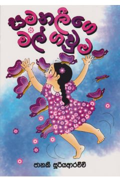 සමනලීගේ මල් ගවුම 