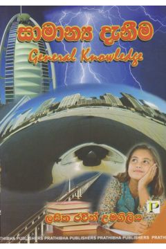 සාමාන්‍ය දැනීම  - රු. 200/-