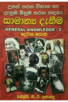 සාමාන්‍ය දැනීම 2 