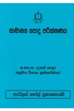 සාමාන්‍ය පොදු පරීක්ෂණය උසස් පෙළ පසුගිය විභාග ප්‍රශ්නෝත්තර 