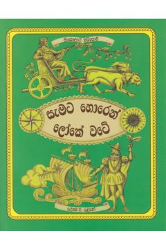 සැමට හොරෙන් ලෝකේ වටේ