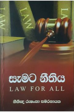 සැමට නීතිය
