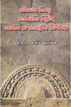 සම්භාව්‍ය සිංහල සංස්කෘතිය පිළිබඳ  භෞතික හා සංකල්පීය නිරීක්ෂණ