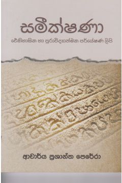 සමීක්ෂණා -  ‌ඓතිහාසික හා පුරාවිද්‍යාත්මක පර්යේෂණ ලිපි 
