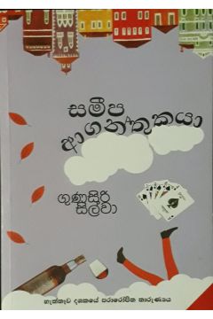 සමීප ආගන්තුකයා