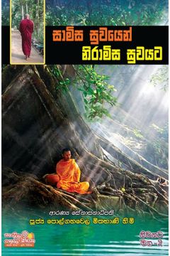 නිවනට මග 2 - සාමිස සුවයෙන් නිරාමිස සුවයට