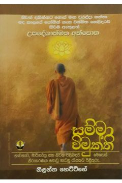 සම්මා විමුක්ති