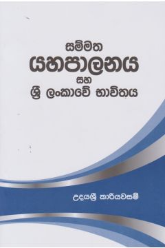 සම්මත යහපාලනය සහ ශ්‍රී ලංකාවේ භාවිතය 