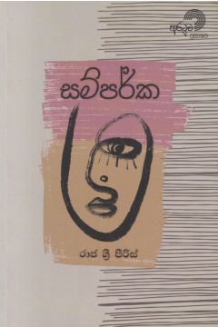 සම්පර්ක
