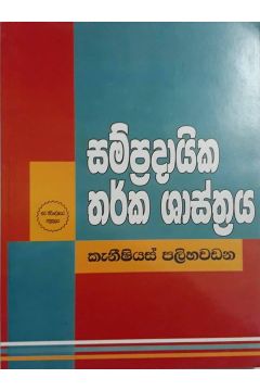 සම්ප්‍රදායික තර්ක ශාස්ත්‍රය