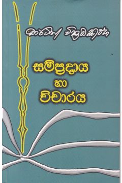 සම්ප්‍රදාය හා විචාරය