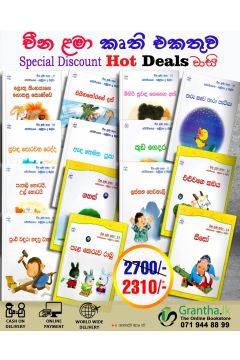 චීන ළමා කෘති එකතුව - Hot Deal