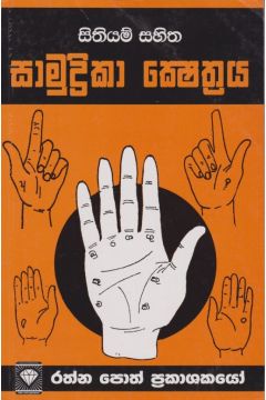 සාමුද්‍රිකා ක්‍ෂේත්‍රය 