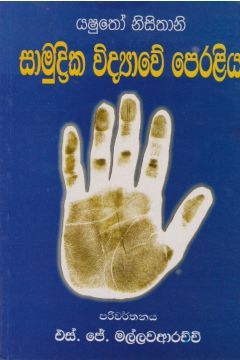 සාමුද්‍රික විද්‍යාවේ පෙරළිය 