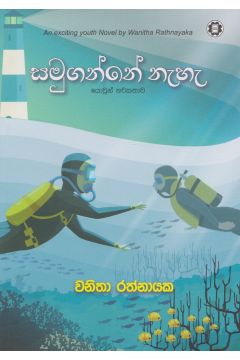 සමුගන්නේ නැහැ