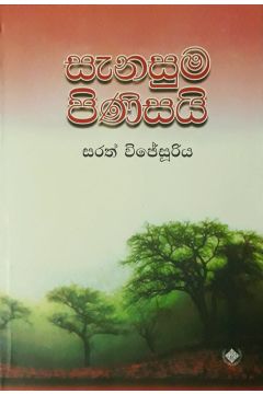 සැනසුම පිණිසයි